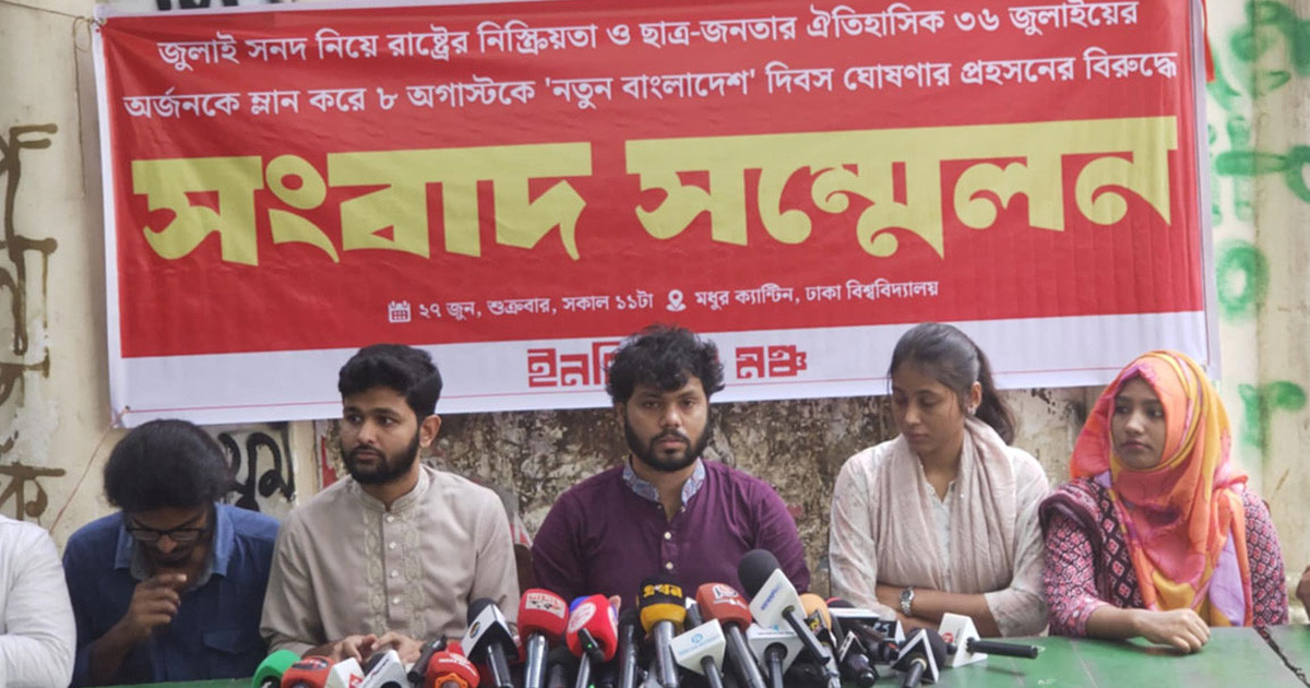 ৮ আগস্ট ‘বিপ্লব বেহাত দিবস’ পালনের ঘোষণা ইনকিলাব মঞ্চের
