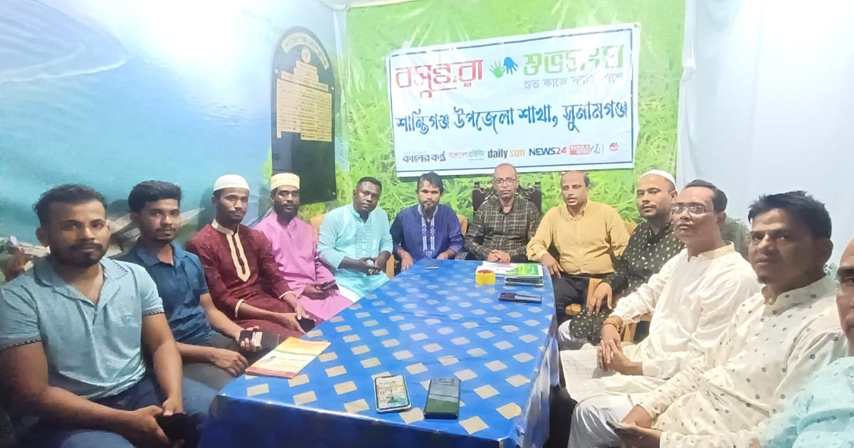 শিশুশ্রম-ইভটিজিং রোধে শান্তিগঞ্জে বসুন্ধরা শুভসংঘের মতবিনিময় সভা
