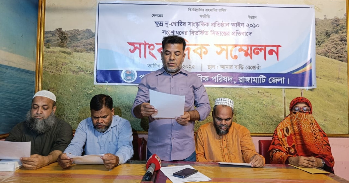 রাঙামাটিতে পার্বত্য চট্টগ্রাম নাগরিক পরিষদের সংবাদ সম্মেলন