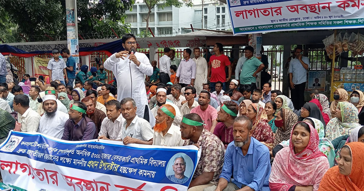 প্রাথমিক বিদ্যালয় জাতীয়করণের দাবিতে শিক্ষকদের অবস্থান