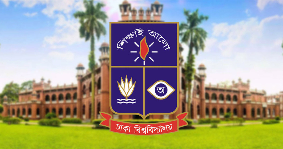 ঢাকা বিশ্ববিদ্যালয় দিবস আজ
