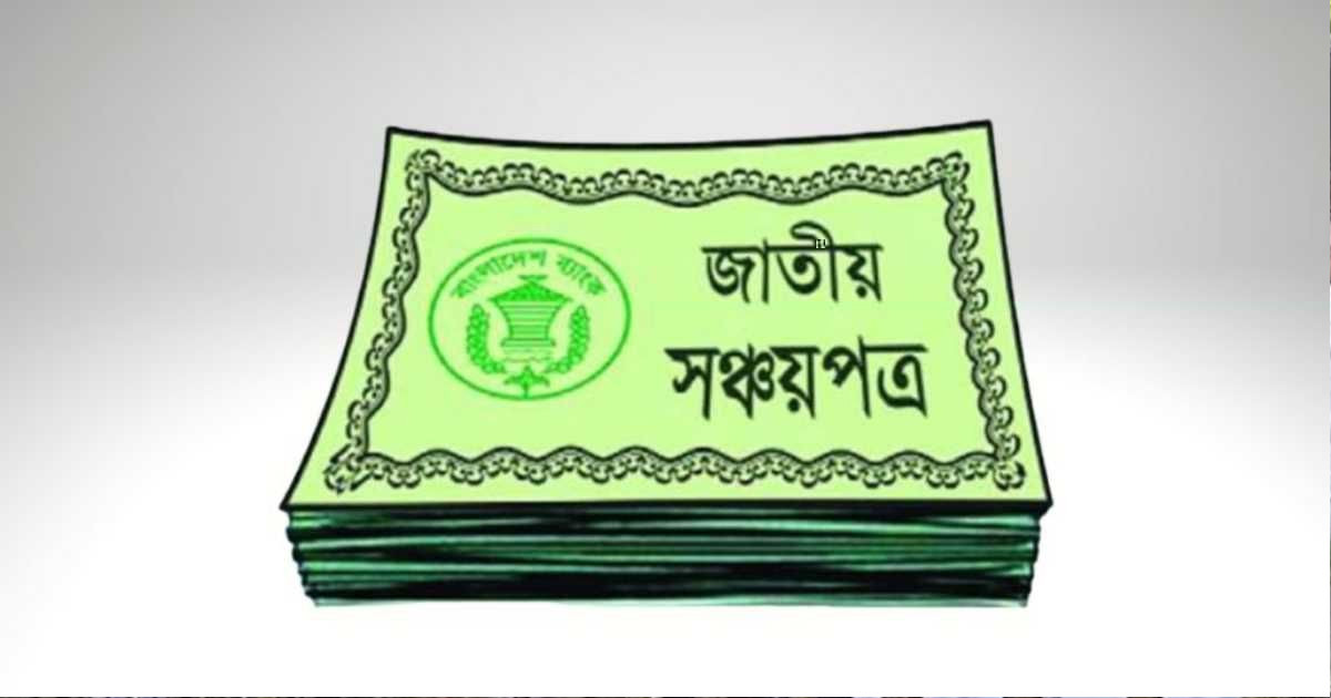সঞ্চয়পত্রের মুনাফার হার কমলো