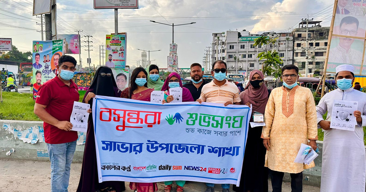 বসুন্ধরা শুভসংঘ সাভার উপজেলা শাখার উদ্যোগে করোনা প্রতিরোধে মাস্ক ও লিফলেট বিতরণ