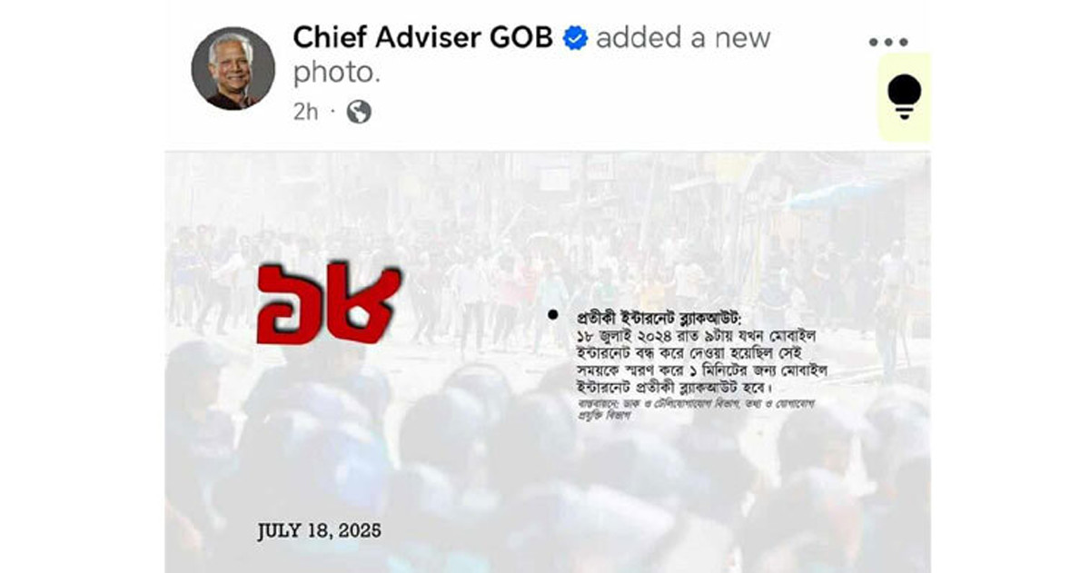 ১৮ জুলাই স্মরণে ১ মিনিটের জন্য মোবাইল ইন্টারনেট ‘ব্ল্যাকআউট’