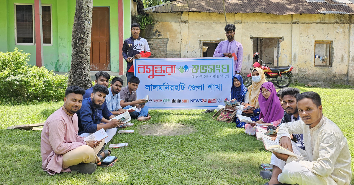পাঠাভ্যাস গড়ে তুলতে বসুন্ধরা শুভসংঘ লালমনিরহাট জেলা শাখার আয়োজনে পাঠচক্র
