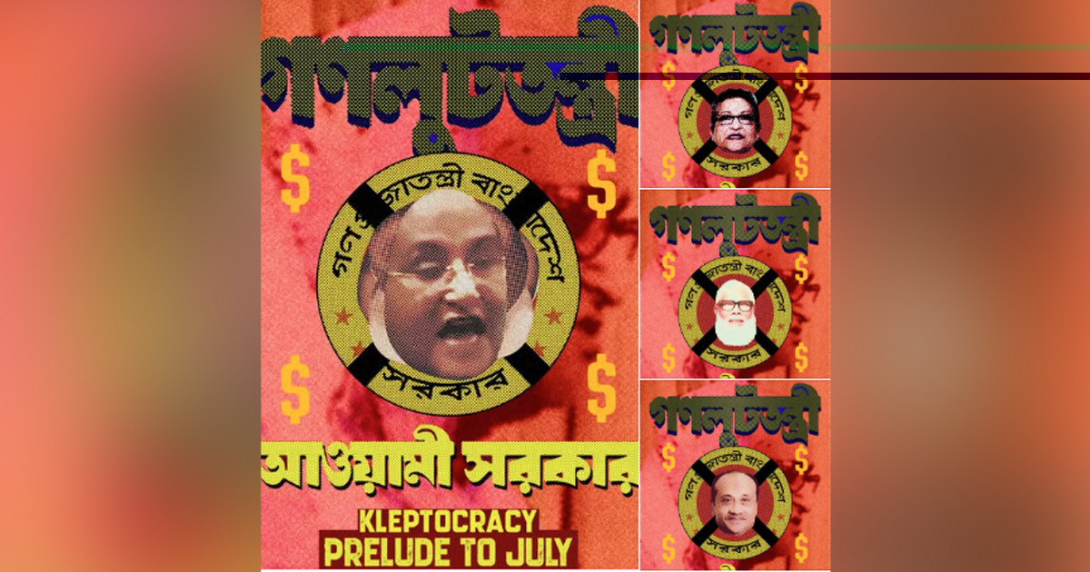 হাসিনার শাসনের লুটপাটের থিমে নতুন চারটি পোস্টার প্রকাশ