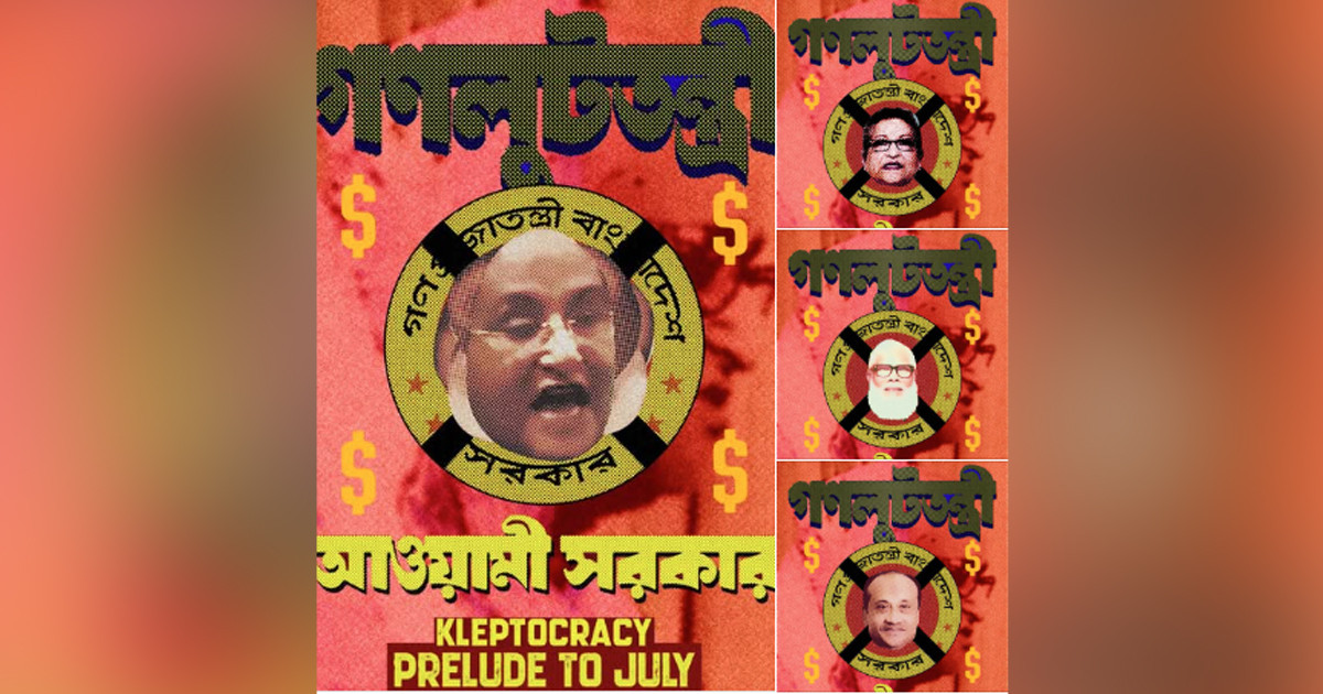 হাসিনার শাসনের লুটপাটের থিমে নতুন চারটি পোস্টার প্রকাশ