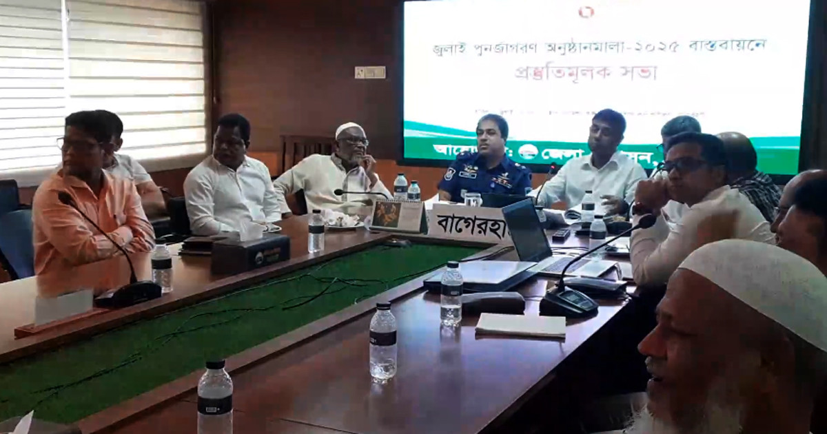 বাগেরহাটে জুলাই গণজাগরণ অনুষ্ঠানমালা বাস্তবায়নে প্রস্তুতি সভা