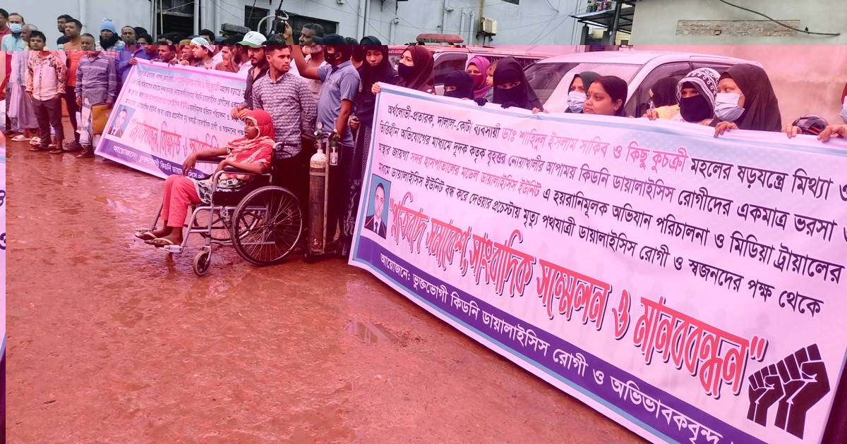 কিডনি ডায়ালাইসিস ইউনিট বন্ধের চেষ্টা, প্রতিবাদে রাস্তায় রোগীরা