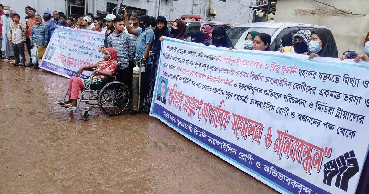 কিডনি ডায়ালাইসিস ইউনিট বন্ধের চেষ্টা, প্রতিবাদে রাস্তায় রোগীরা
