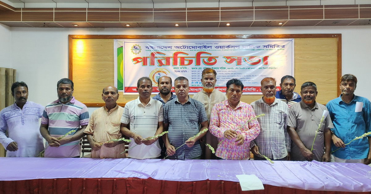 ঠাকুরগাঁওয়ে অটোমোবাইল ওয়ার্কসপ মালিক সমিতির সভাপতি মনির, সম্পাদক লক্ষন