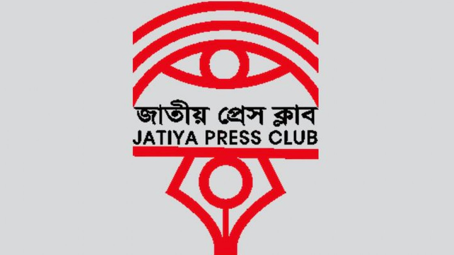 মিডিয়ার প্রতি হুমকি প্রদর্শনে জাতীয় প্রেস ক্লাবের উদ্বেগ