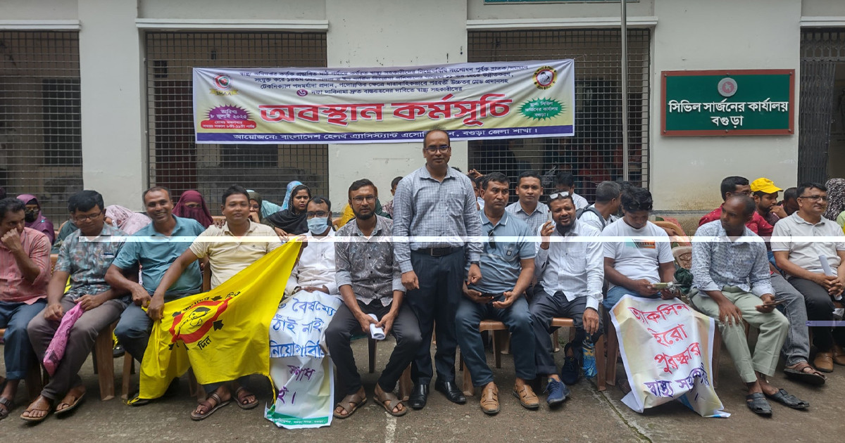 ৬ দফা দাবিতে বগুড়ায় স্বাস্থ্য সহকারীদের 'অবস্থান কর্মসূচি'