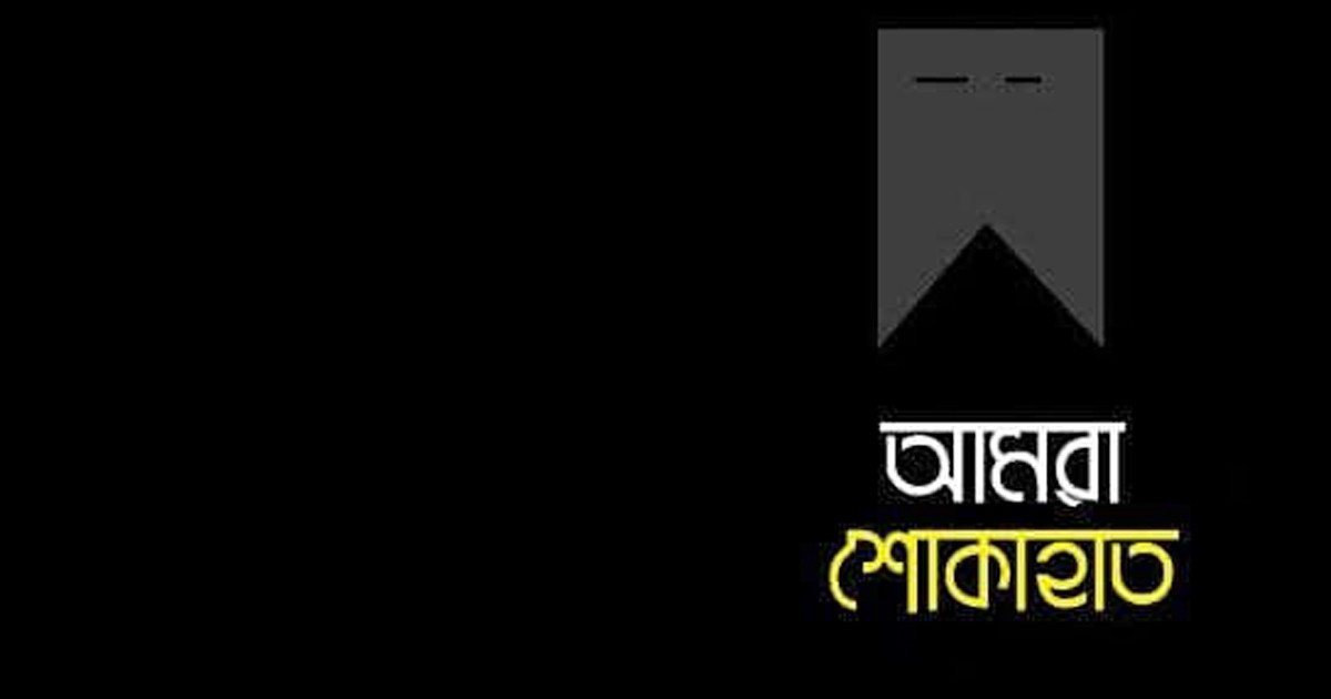 ডেল্টা হসপিটাল লিমিটেডের সাবেক পরিচালক রাশেদা ইসলামের ইন্তেকাল