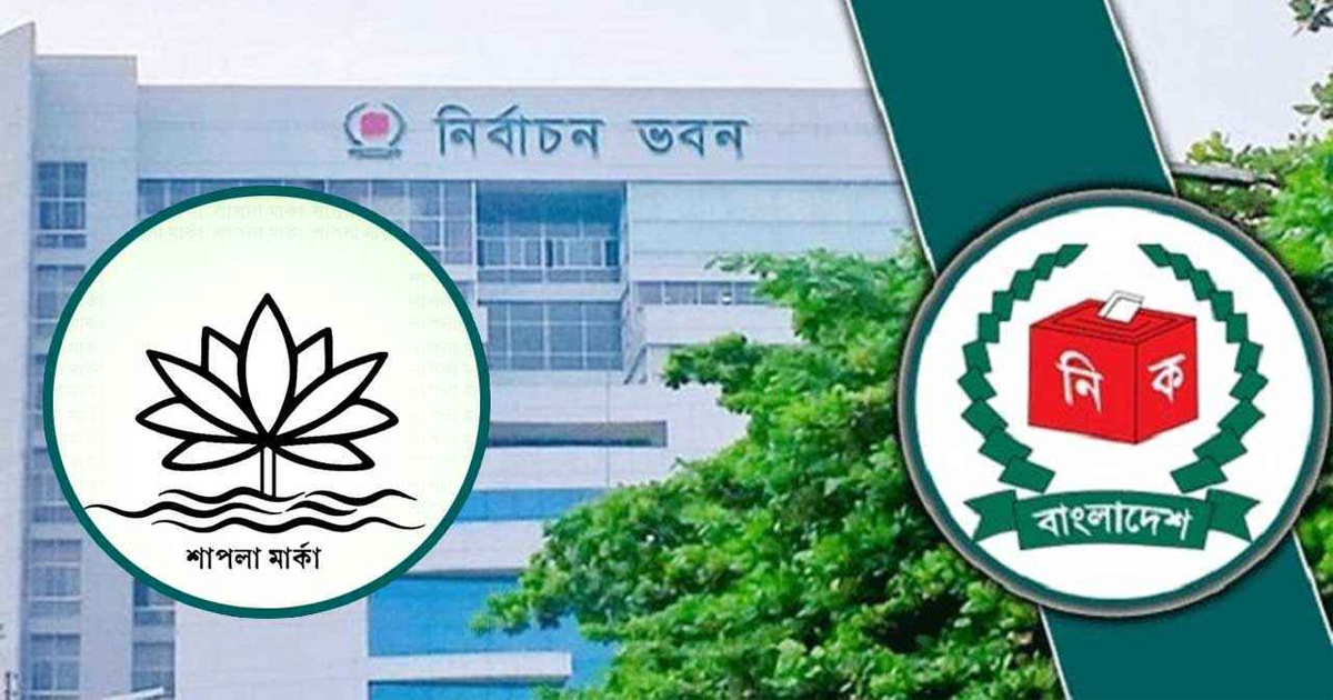 ভোটের মার্কায় থাকছে না ‘শাপলা’, ইসির নীতিগত সিদ্ধান্ত
