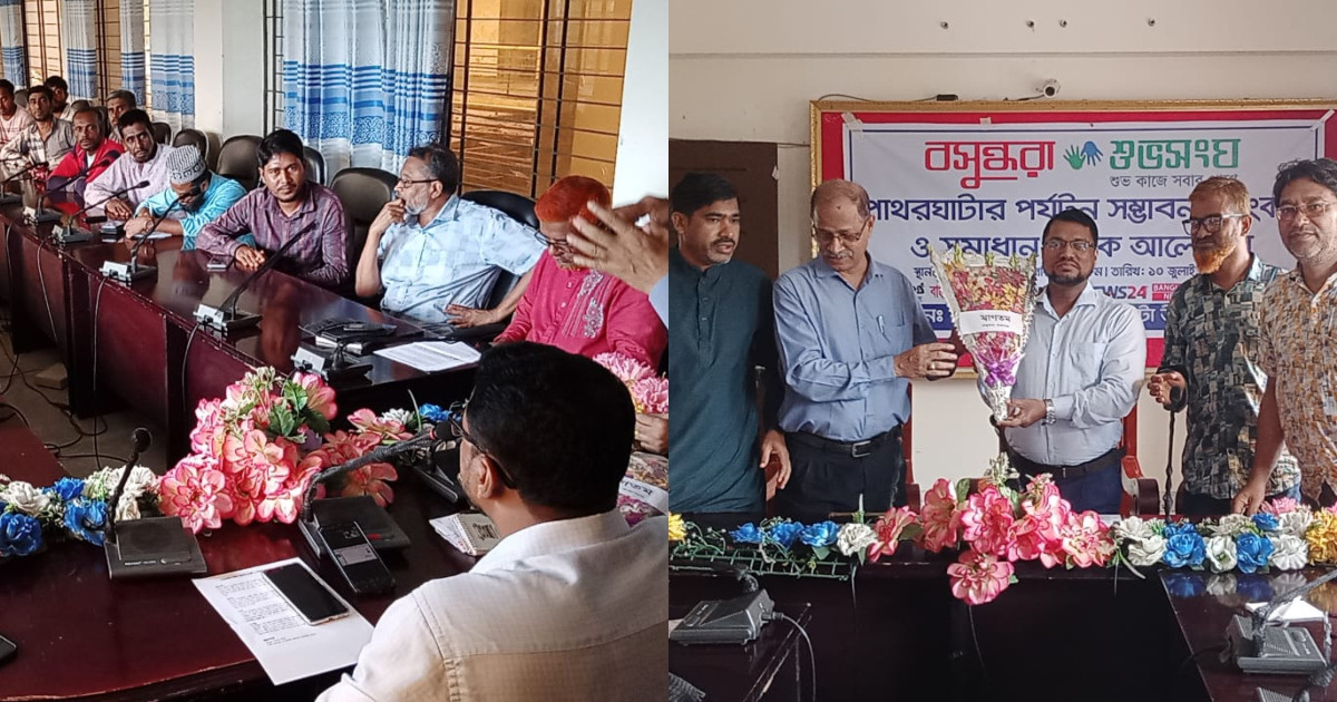 পর্যটন শিল্পে টেকসই উন্নয়ন ও সুরক্ষায় পাথরঘাটার স্থানীয়দের এগিয়ে আসার আহ্বান