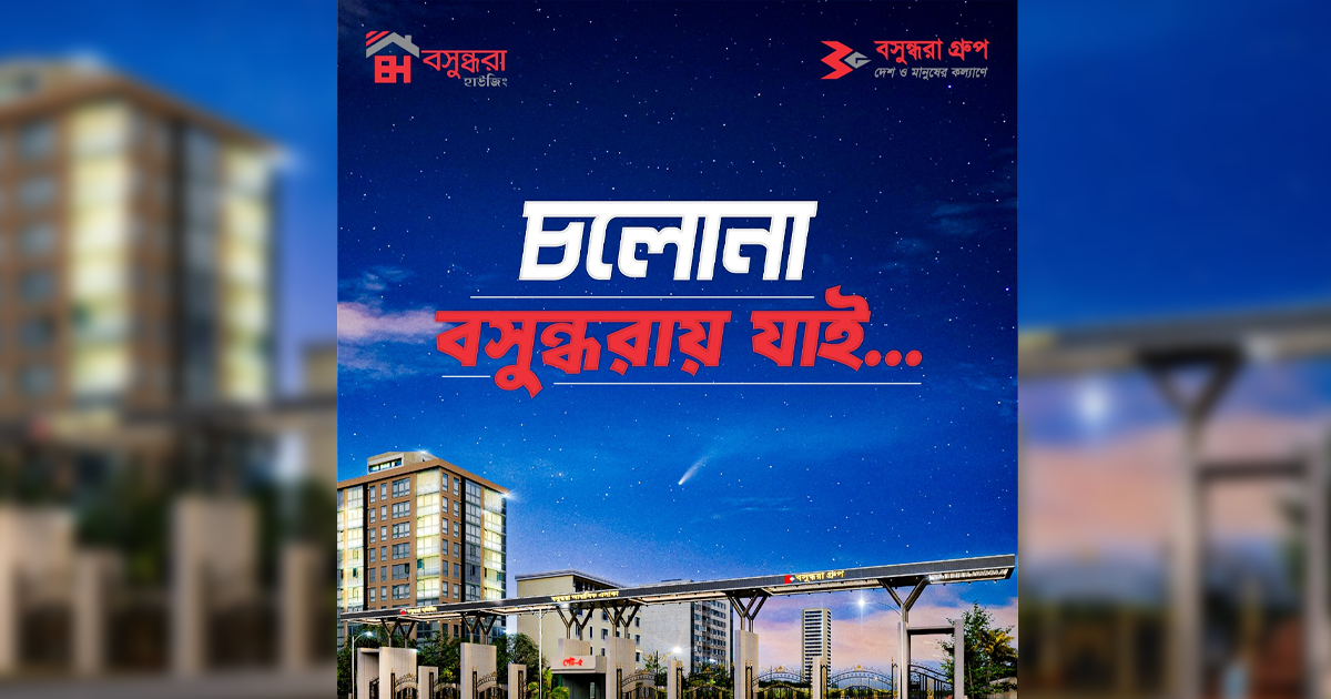 স্বপ্নের ঠিকানা খুঁজে নিতে চাইলে, বসুন্ধরা হাউজিং-ই আপনার সঠিক গন্তব্য