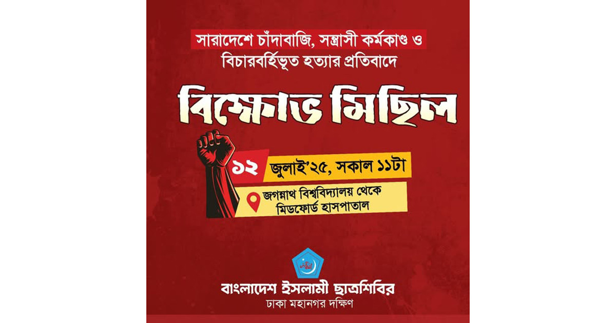 চাঁদাবাজি-সন্ত্রাস ও বিচারবর্হিভূত হত্যা: জবি টু মিডফোর্ড শিবিরের বিক্ষোভ