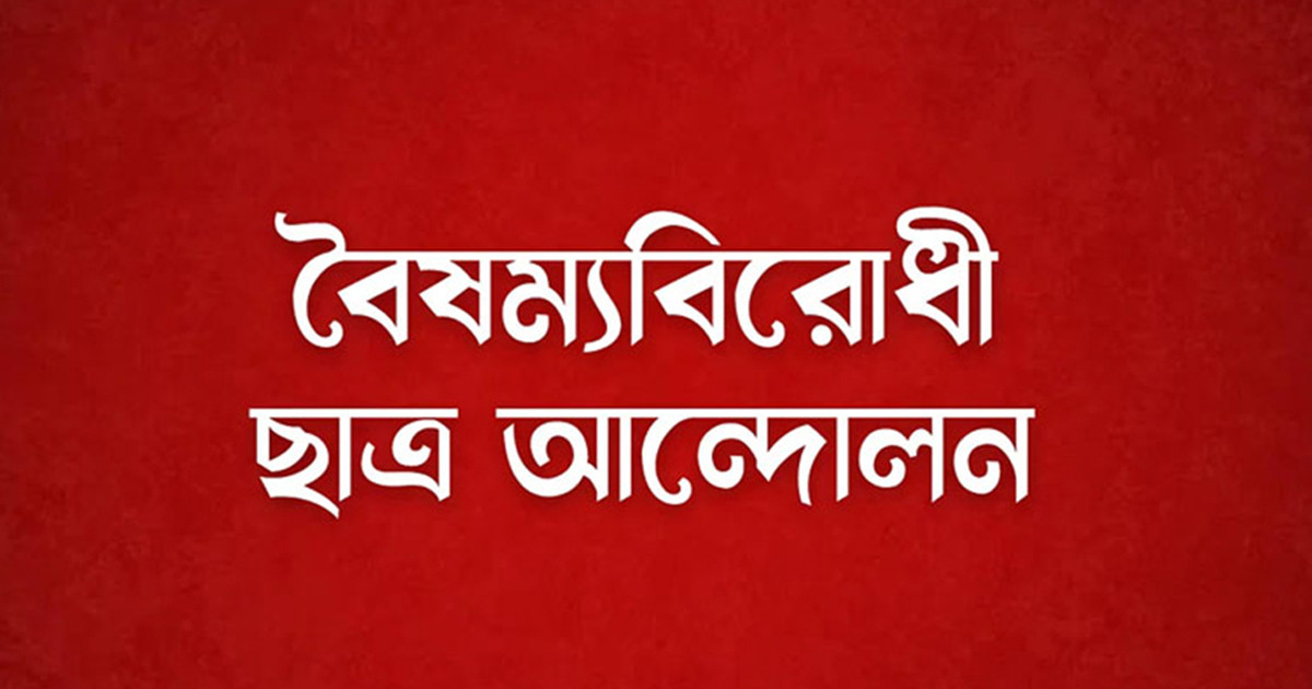 জরুরি সংবাদ সম্মেলন ডেকেছে বৈষম্যবিরোধী ছাত্র আন্দোলন