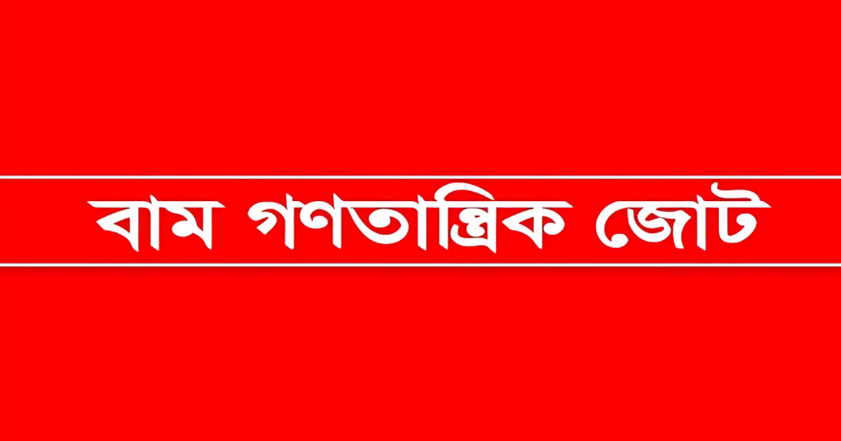 সহিংসতা-হত্যা নিয়ে উদ্বেগ, দৃষ্টান্তমূলক শাস্তির দাবি বাম গণতান্ত্রিক জোটের