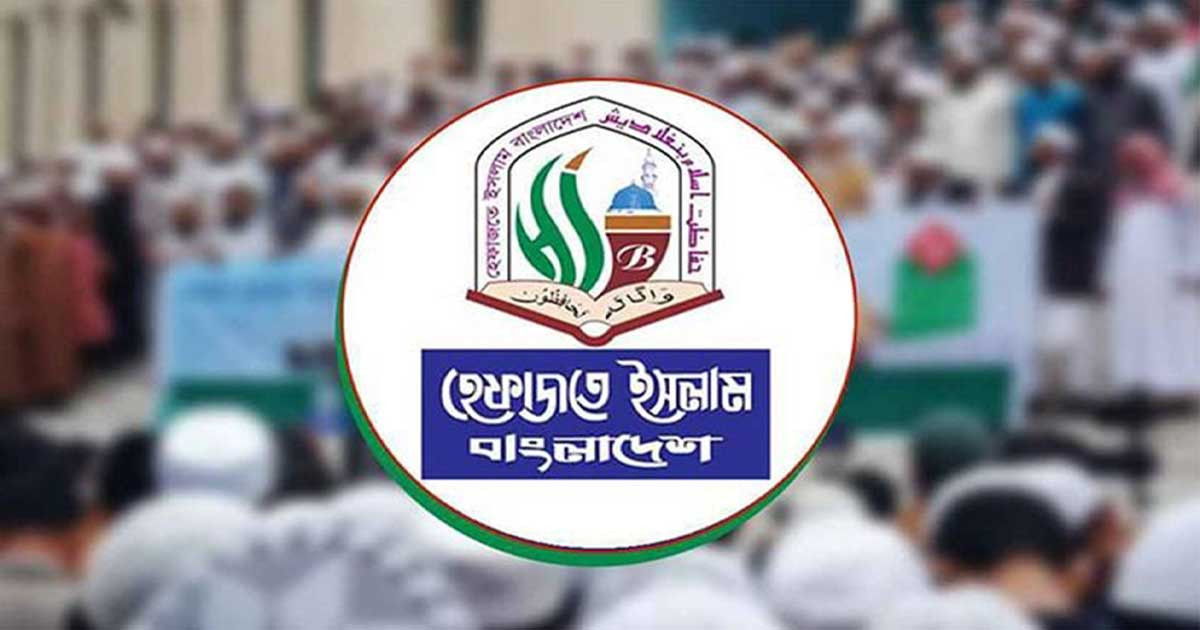 রাজনৈতিক দুর্বৃত্তায়নের বিরুদ্ধে রুখে দাঁড়াও : হেফাজতে ইসলাম