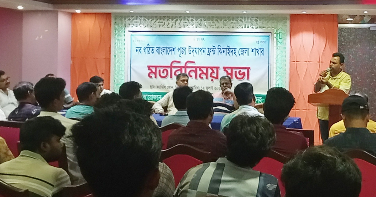 ঝিনাইদহে নবগঠিত জেলা পূজা উদযাপন ফ্রন্টের মতবিনিময় সভা অনুষ্ঠিত