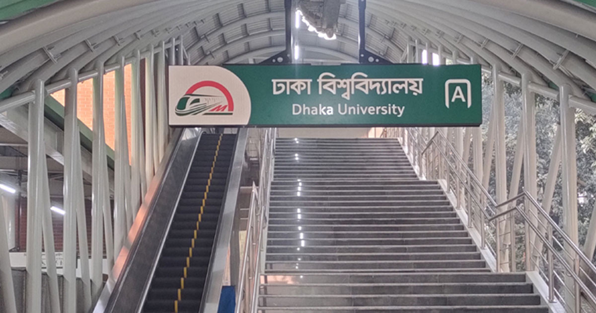 সোমবার বিকেল থেকে ঢাবি মেট্রো স্টেশন বন্ধ
