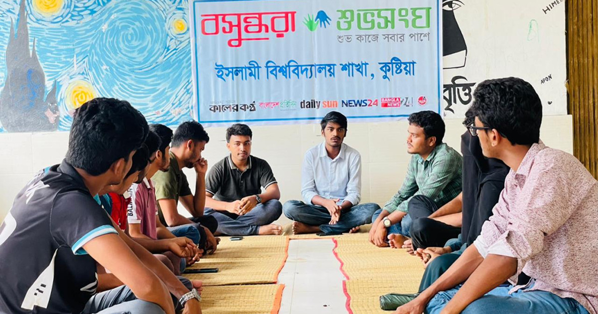 ইসলামী বিশ্ববিদ্যালয়ে বসুন্ধরা শুভসংঘের সাহিত্য আড্ডা