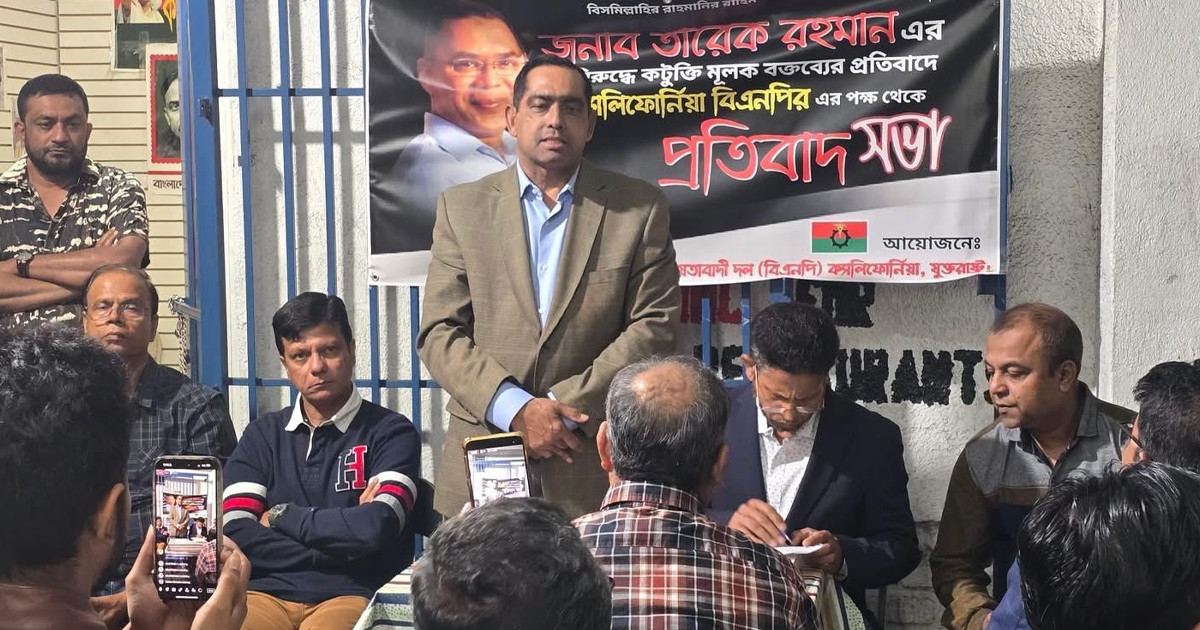 তারেক রহমানকে কটূক্তির প্রতিবাদে ক্যালিফোর্নিয়া বিএনপির বিক্ষোভ