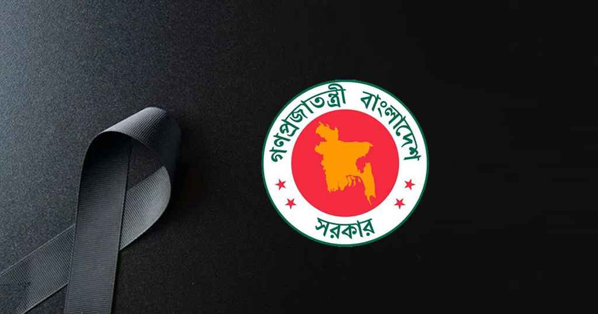 ১৬ জুলাই রাষ্ট্রীয় শোক ঘোষণা