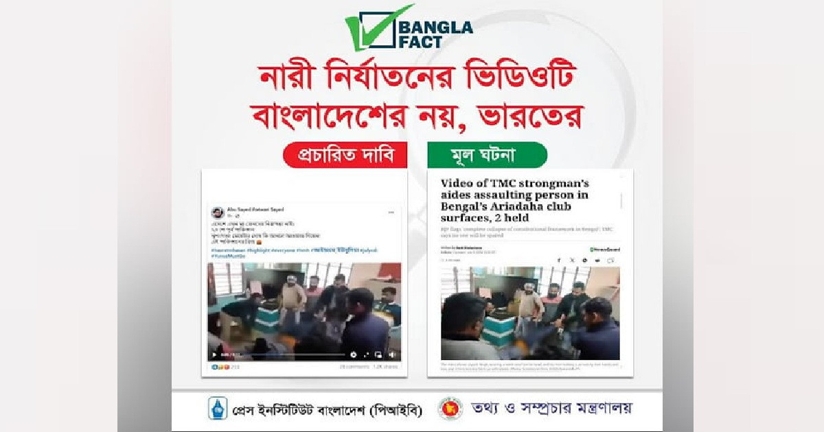 ভারতের ভিডিও ছড়িয়ে সরকারের বিরুদ্ধে অপপ্রচার শনাক্ত: বাংলাফ্যাক্ট