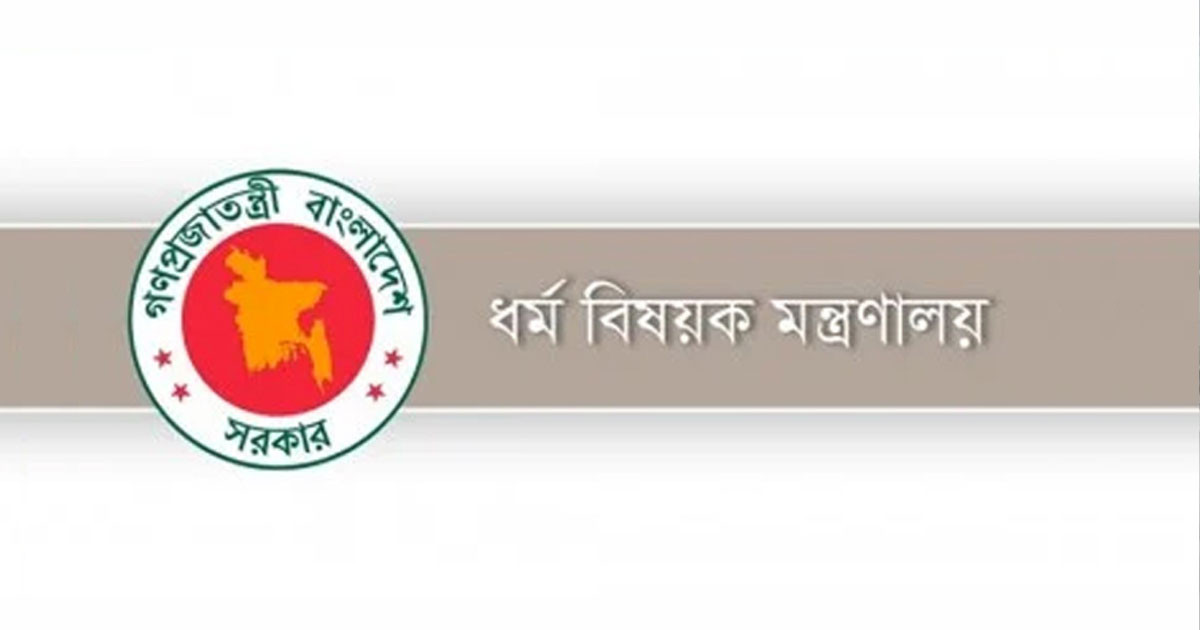 যে সতর্ক বার্তা দিলো ধর্ম মন্ত্রণালয়