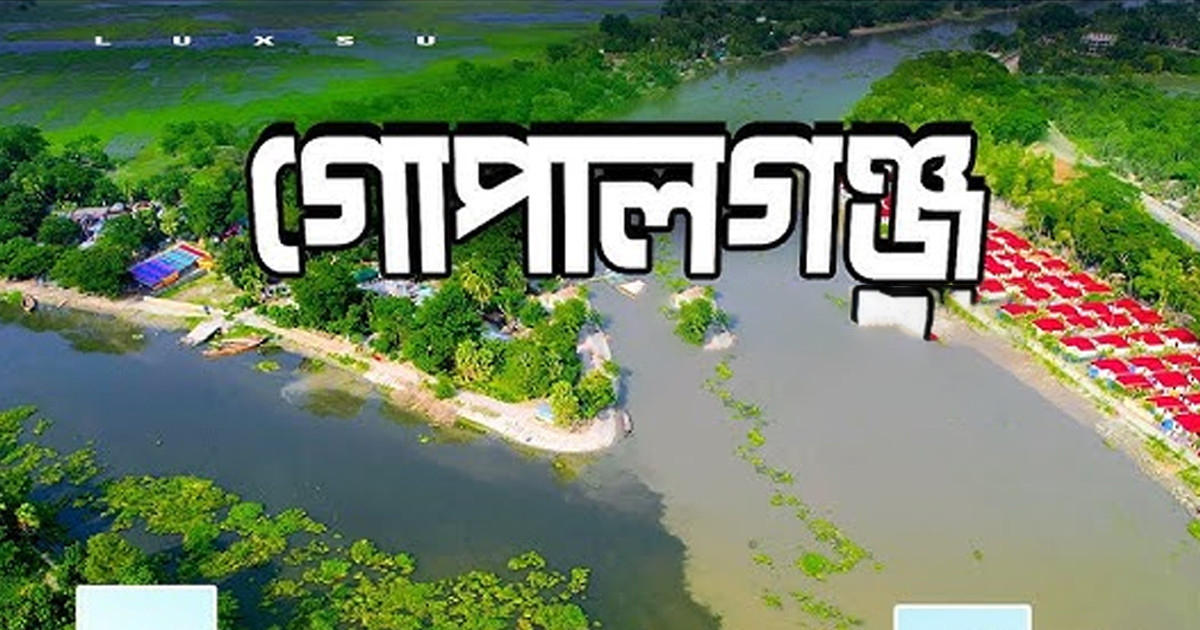 গোপালগঞ্জের ‘নতুন নাম’ প্রস্তাব