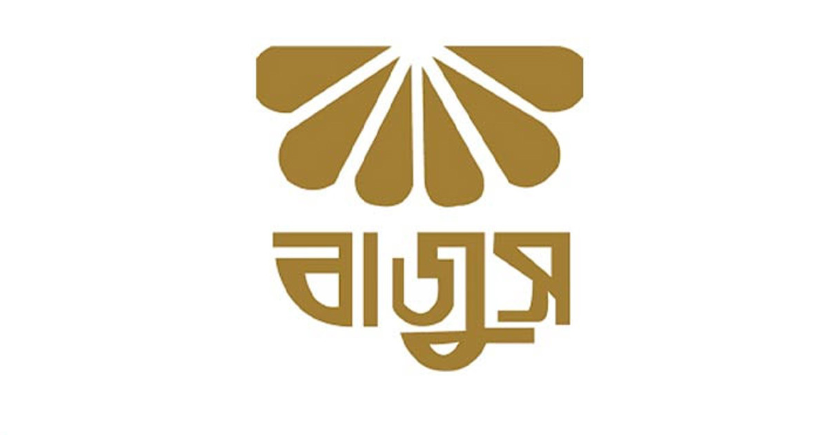 বাজুসের ৬০তম প্রতিষ্ঠাবার্ষিকী আজ