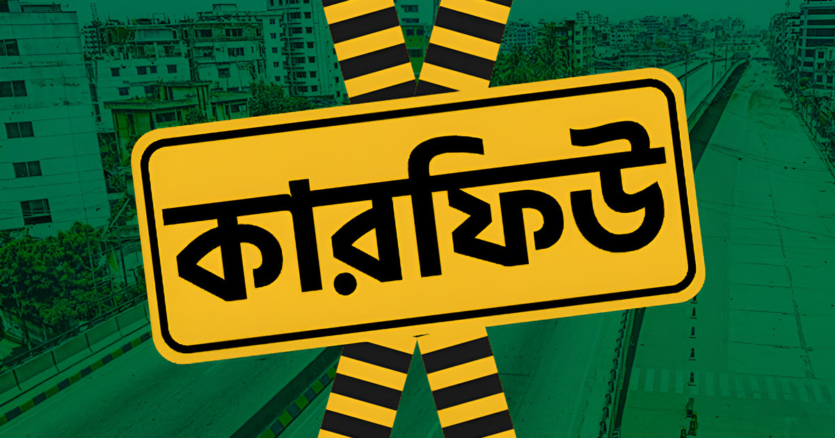 গোপালগঞ্জে আবারও কারফিউ