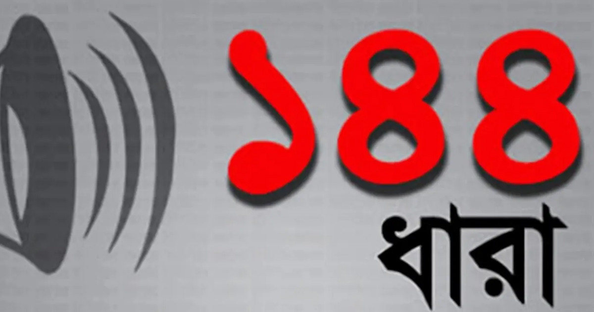 ১৪৪ ধারা কী, কখন এটা জারি করা হয়?