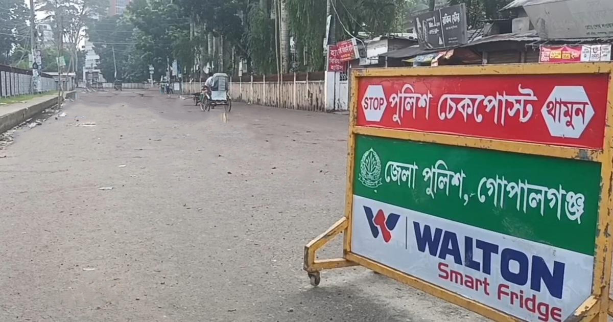 গোপালগঞ্জে তৃতীয় দিন চলছে কারফিউ