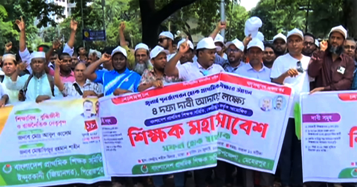 ৪ দাবিতে চলছে প্রাথমিকের শিক্ষকদের মহাসমাবেশ