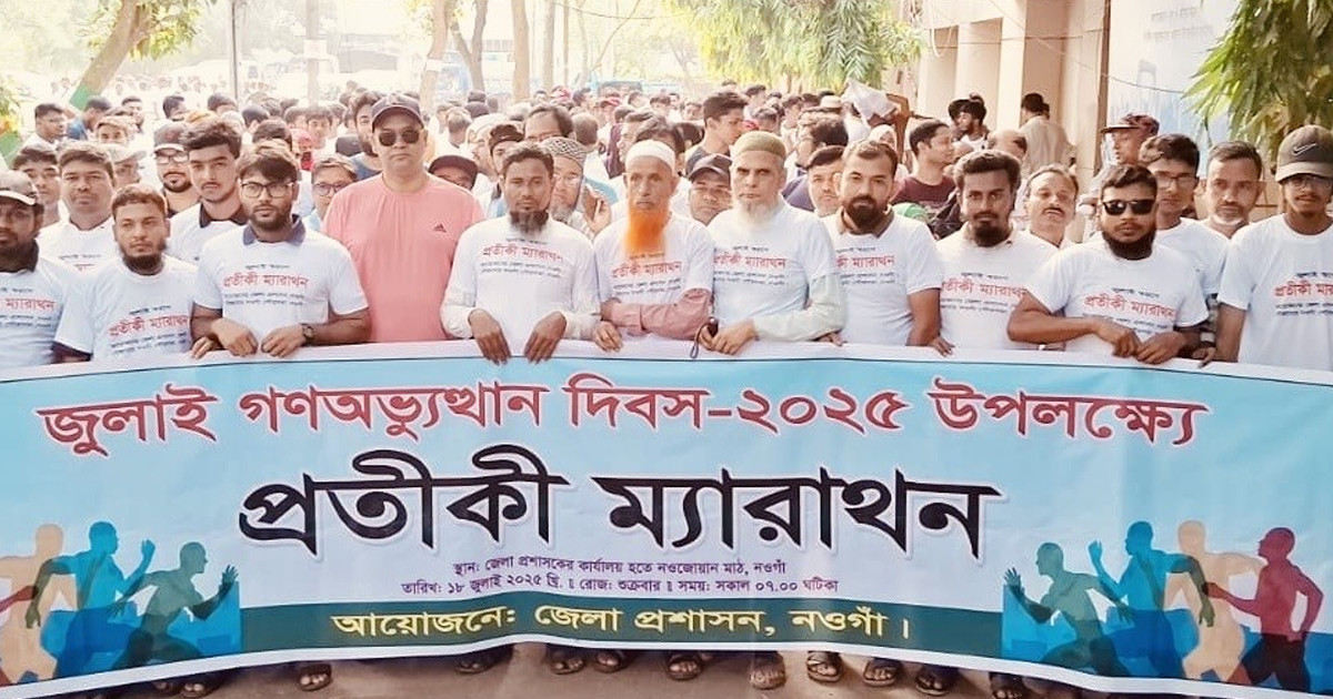 গণঅভ্যুত্থান স্মরণে নওগাঁয় প্রতীকী ম্যারাথন