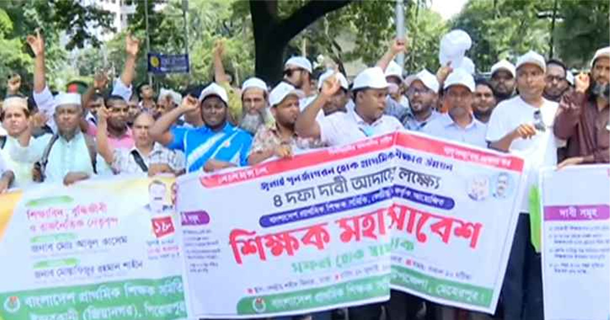চার দফা দাবিতে মহাসমাবেশ চলছে প্রাথমিক শিক্ষকদের