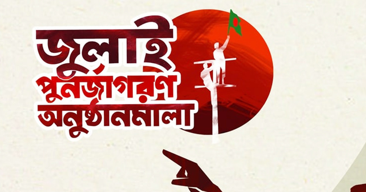 জুলাই গণঅভ্যুত্থানে শহীদদের স্মরণে শনিবার বৃক্ষরোপণ কর্মসূচি