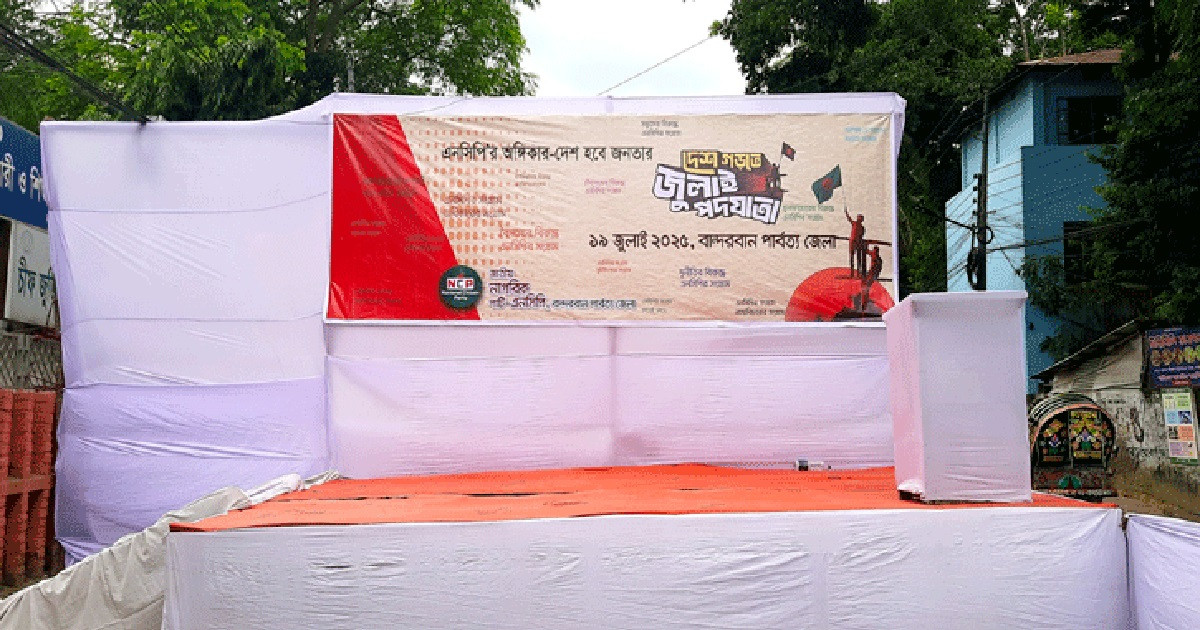 বিকেলে বান্দরবানে এনসিপির পদযাত্রা
