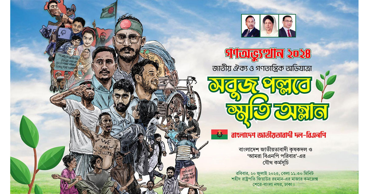 আজ ‘জিয়া উদ্যানে’ বৃক্ষরোপণ কর্মসূচির আনুষ্ঠানিক উদ্বোধন করবেন মির্জা ফখরুল