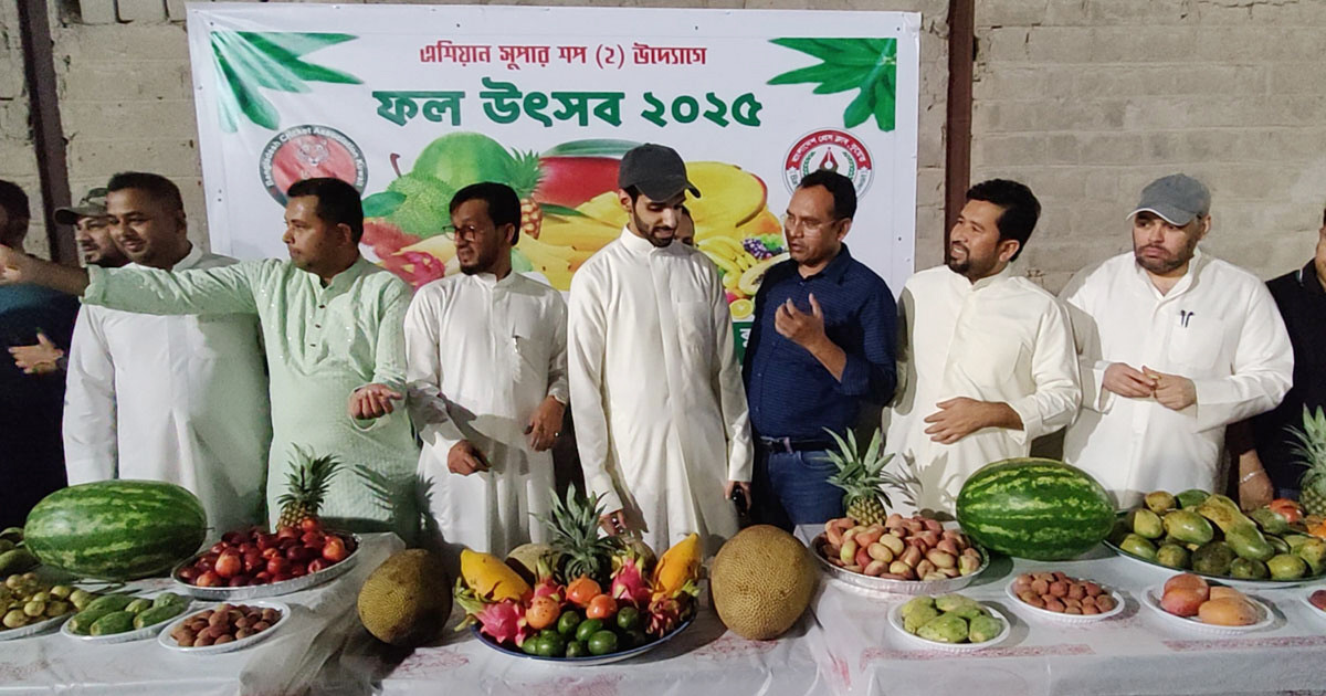 কুয়েতে বাংলাদেশিদের ফল উৎসব