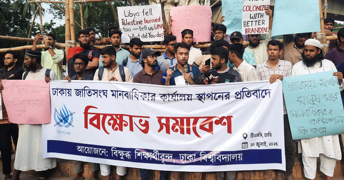 ঢাকায় জাতিসংঘের মানবাধিকার কার্যালয় স্থাপনের প্রতিবাদে টিএসসিতে বিক্ষোভ
