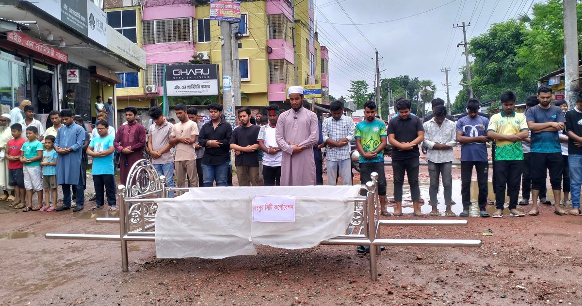 সড়ক সংস্কারে গাফিলতি, রসিক কর্তৃপক্ষের প্রতীকী গায়েবানা জানাজা
