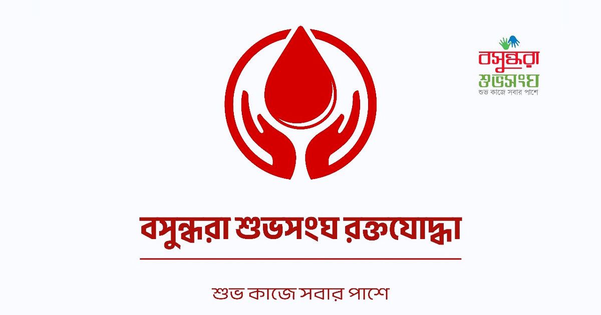 রক্তের সংকটে পাশে আছে বসুন্ধরা শুভসংঘ রক্তযোদ্ধারা
