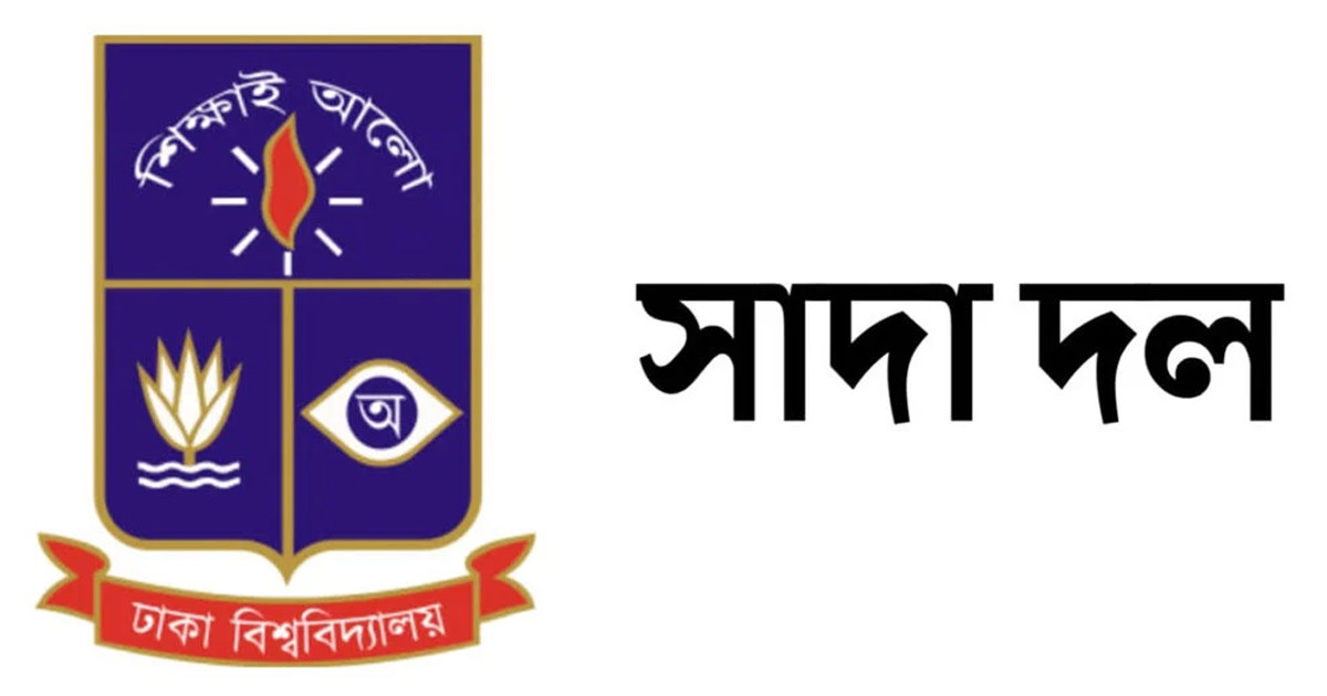 উত্তরায় বিমান দুর্ঘটনায় হতাহতের ঘটনায় ঢাবি সাদা দলের শোক
