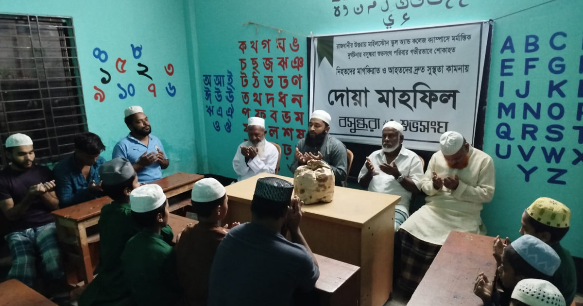 যাত্রাবাড়ীতে বসুন্ধরা শুভসংঘের উদ্যোগে নিহতদের স্মরণে দোয়া মাহফিল