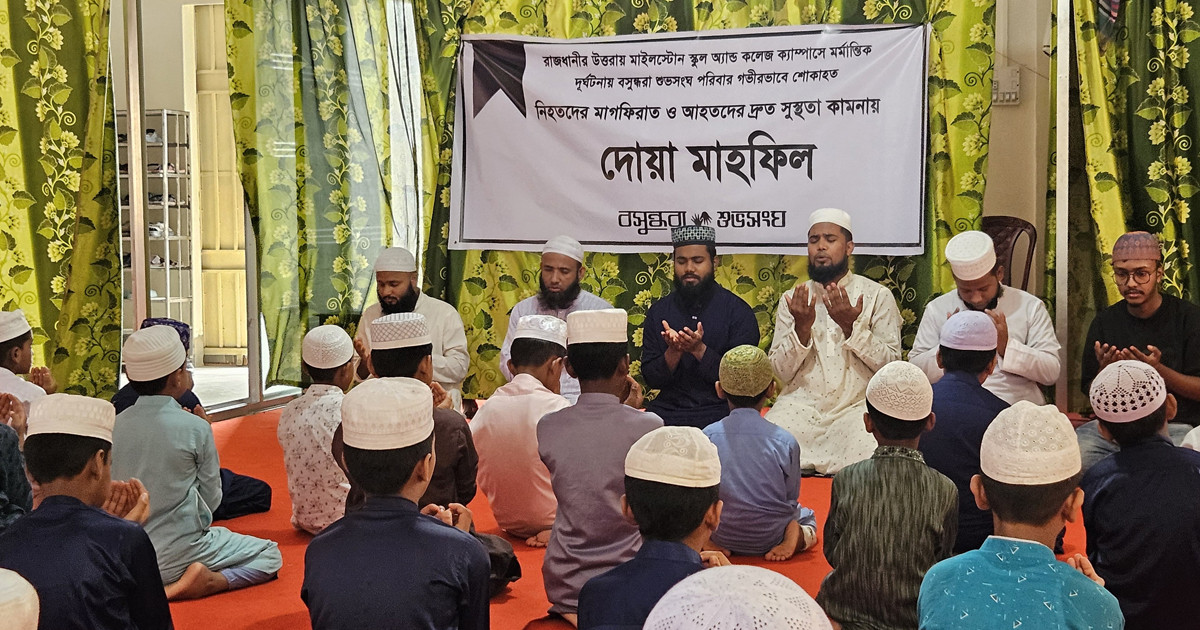 নিহতদের আত্মার মাগফিরাত কামনায় বসুন্ধরা শুভসংঘের দোয়া মাহফিলের আয়োজন